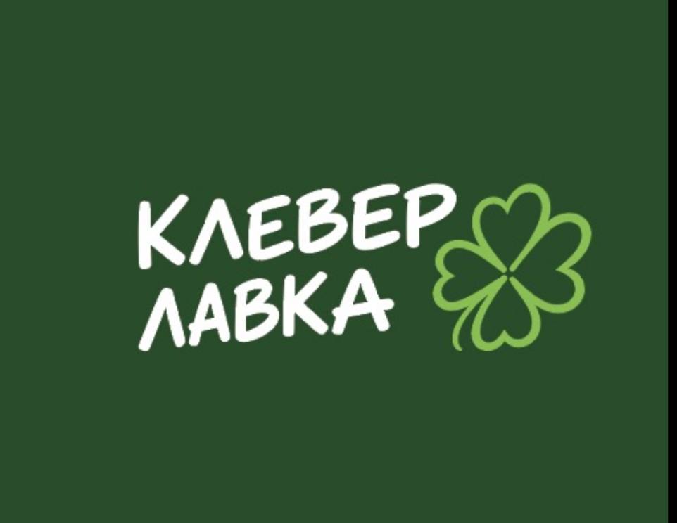 Клевер лавка