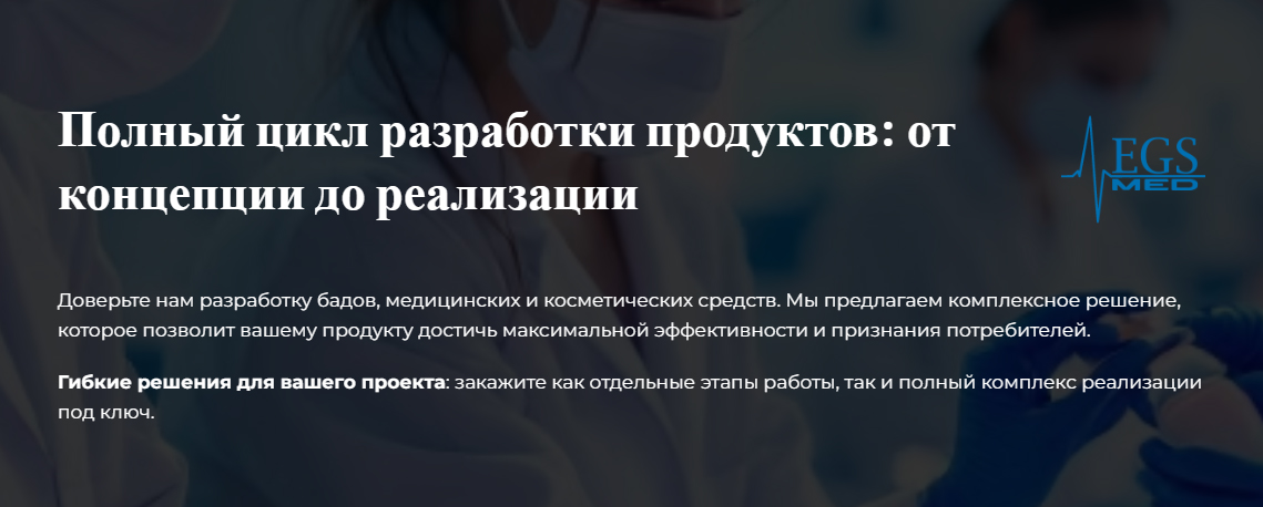 Доверьте нам разработку бадов, медицинских и косметических средств. Мы предлагаем комплексное решение, которое позволит вашему продукту достичь максимальной эффективности и признания потребителей. Гибкие решения для вашего проекта: закажите как отдельные этапы работы, так и полный комплекс реализации под ключ.