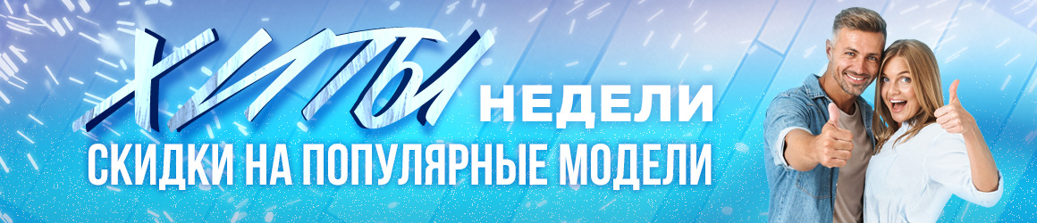 Хиты недели