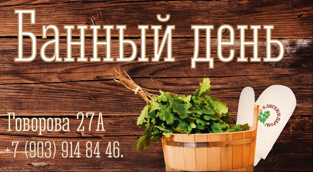 Банный день