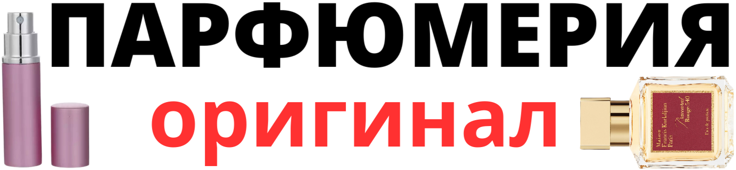 Оригинальная парфюмерия