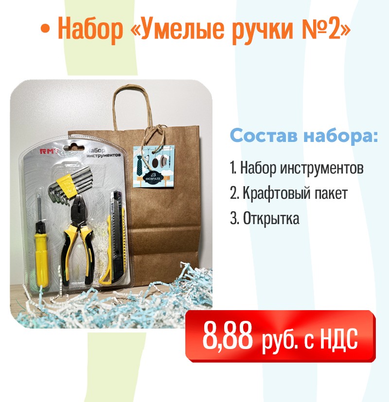 Подарочный набор на 23 февраля "Умелые ручки №2"