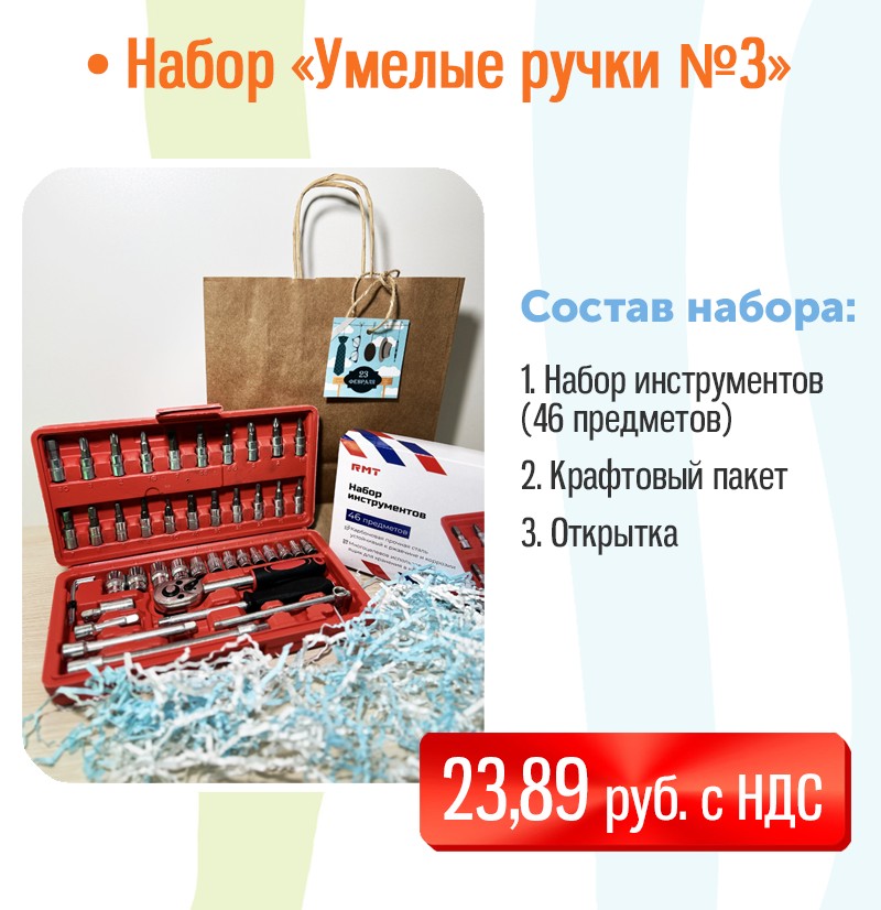 Подарочный набор на 23 февраля "Умелые ручки №3"