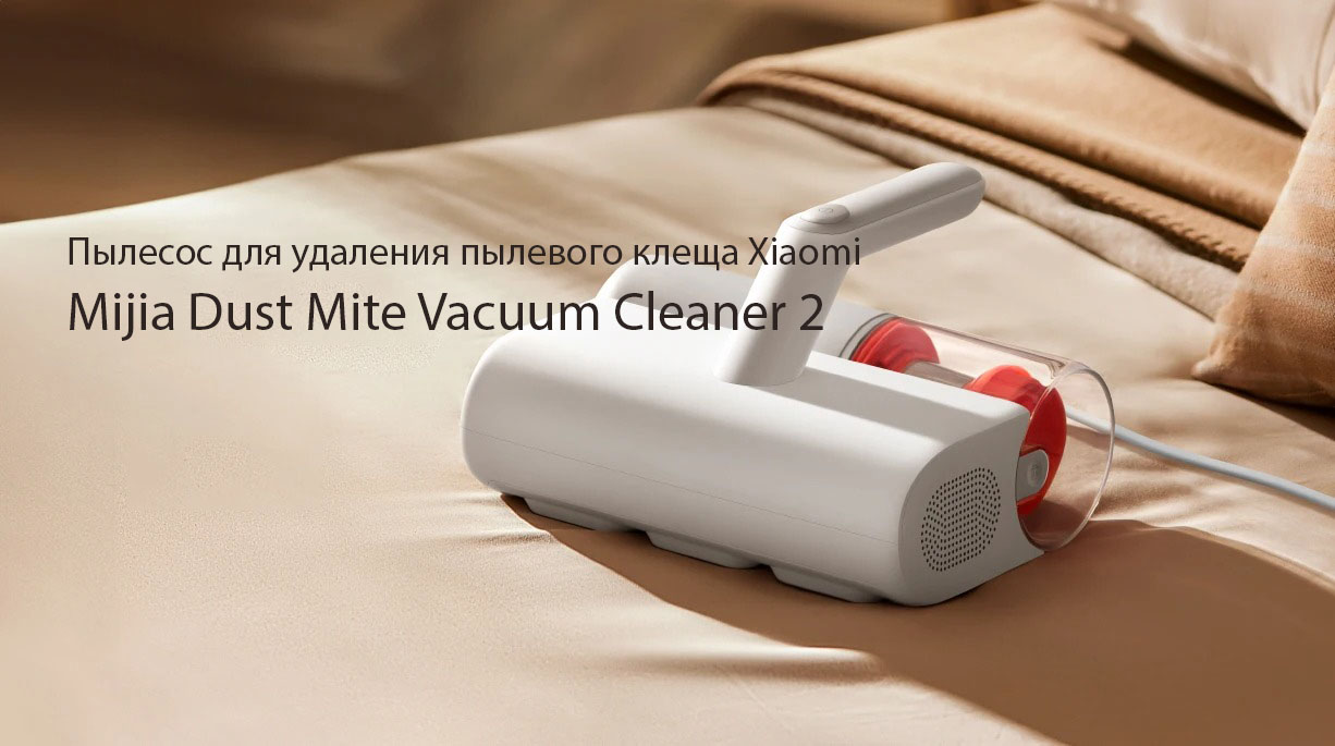 Купить Пылесос для удаления пылевого клеща Xiaomi Mijia Dust Mite Vacuum Cleaner (MJCMY02DY) - фото 1