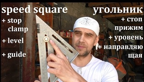 Угольник Swanson Свенсон Speed Square 250 мм метрический для плотника и столяра