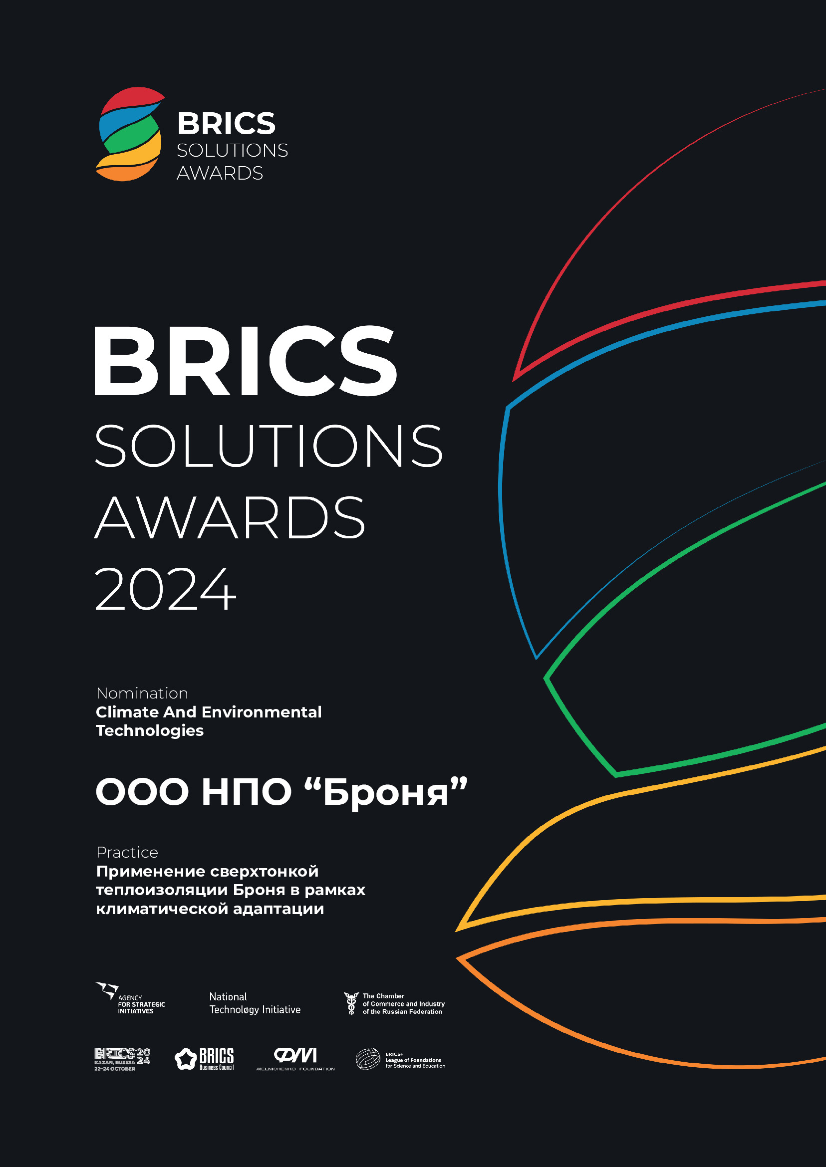 BRICS SOLUTIONS AWARDS 2024, Теплоизоляция.jpg
