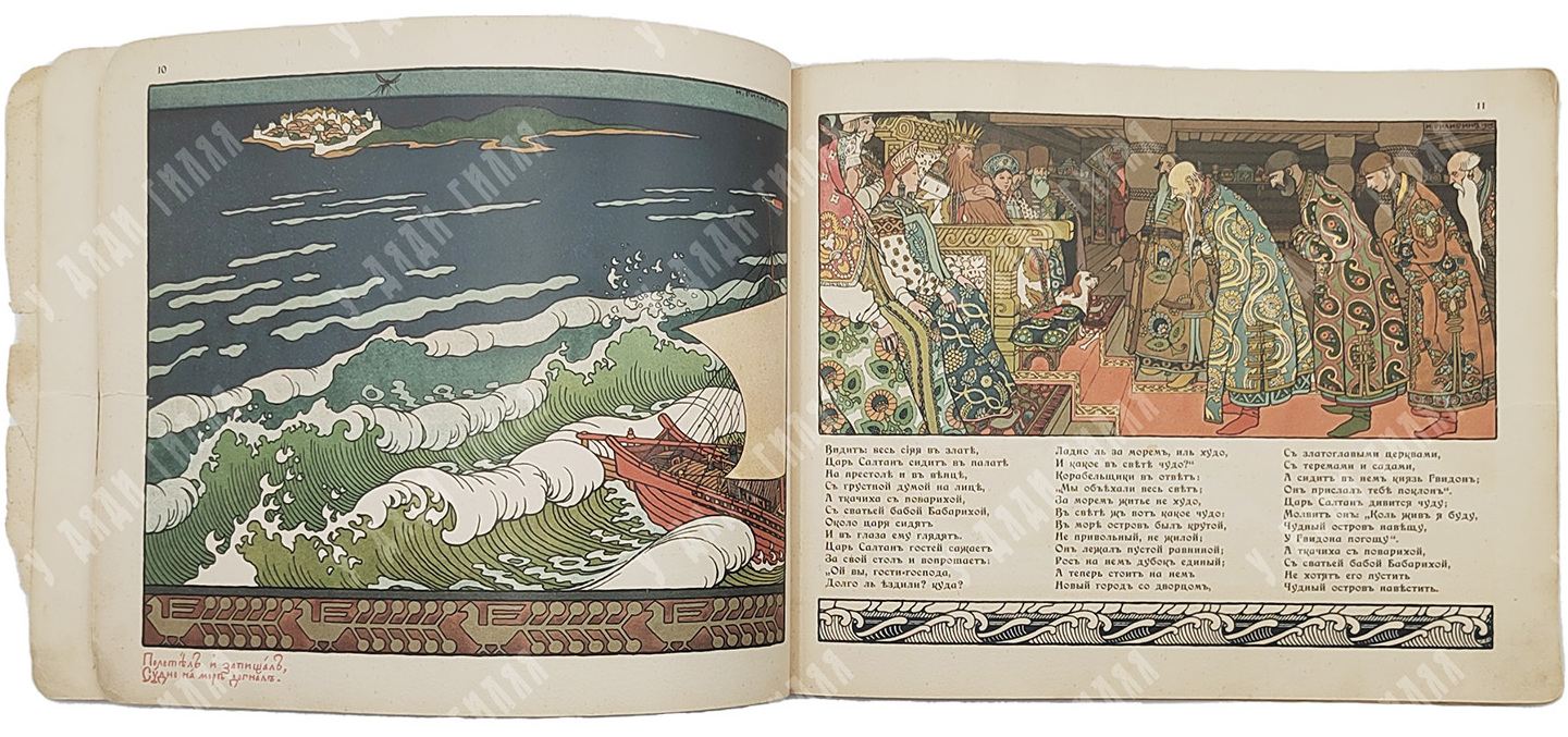 Иллюстрация к книге А. С. Пушкина «Сказка о царе Салтане» 1905 года издания билибин3 (1).jpg