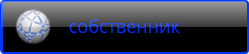 Проверка собственника имущества перед сделкой