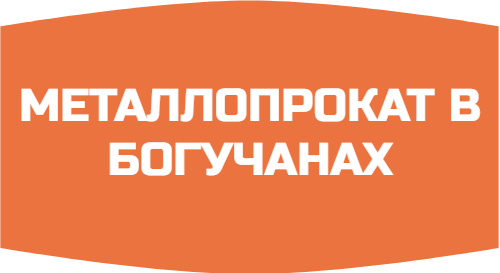 Металлопрокат Богучаны