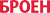 броен_лого.png