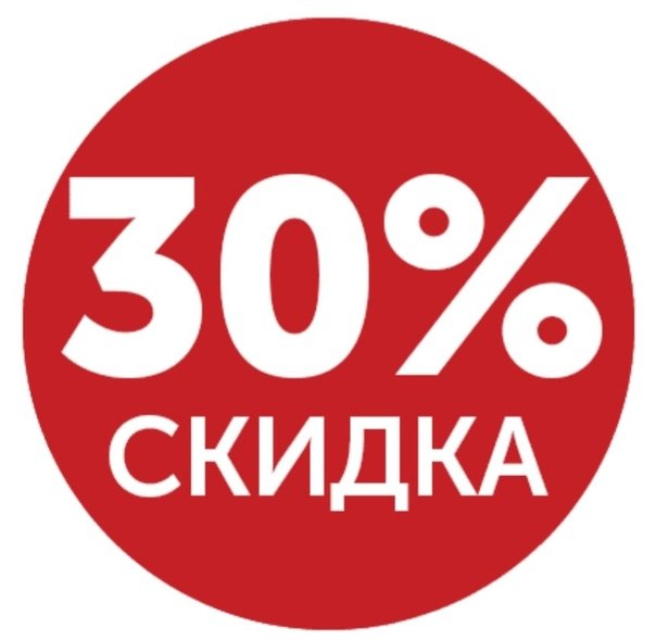 30% скидка.jpg