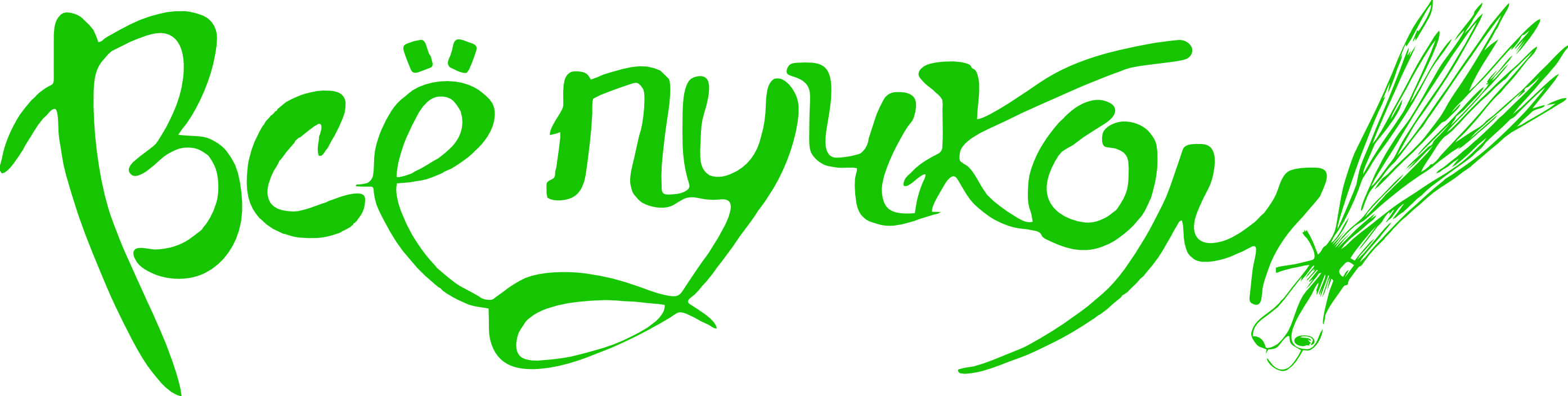 Всё пучком!