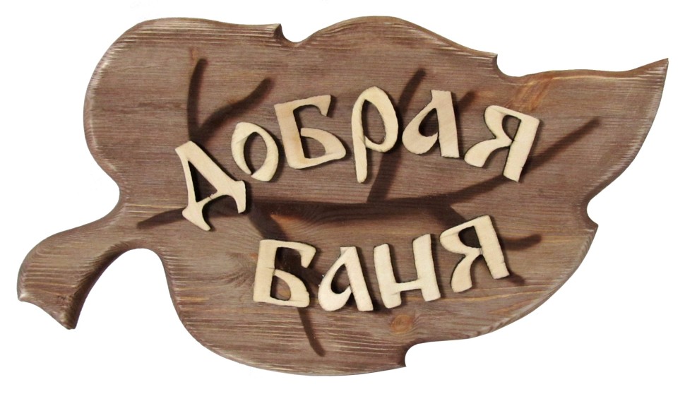 БАНЯ