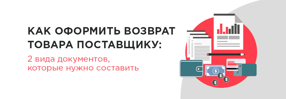 возврат товара поставщику