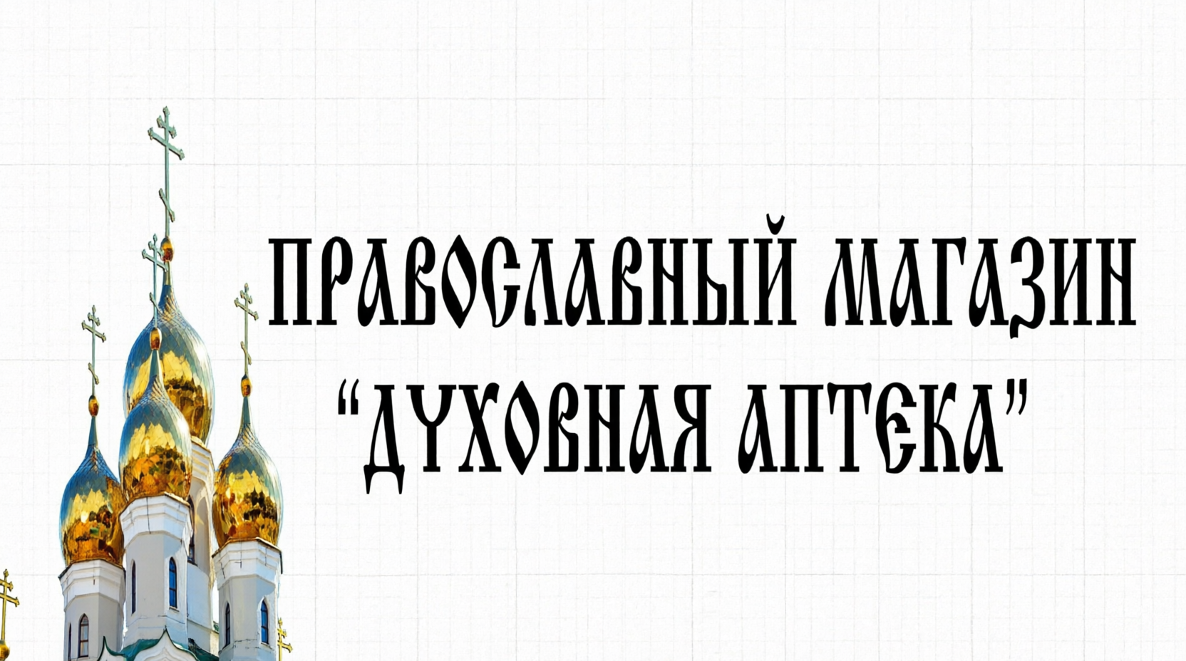 Церковная лавка