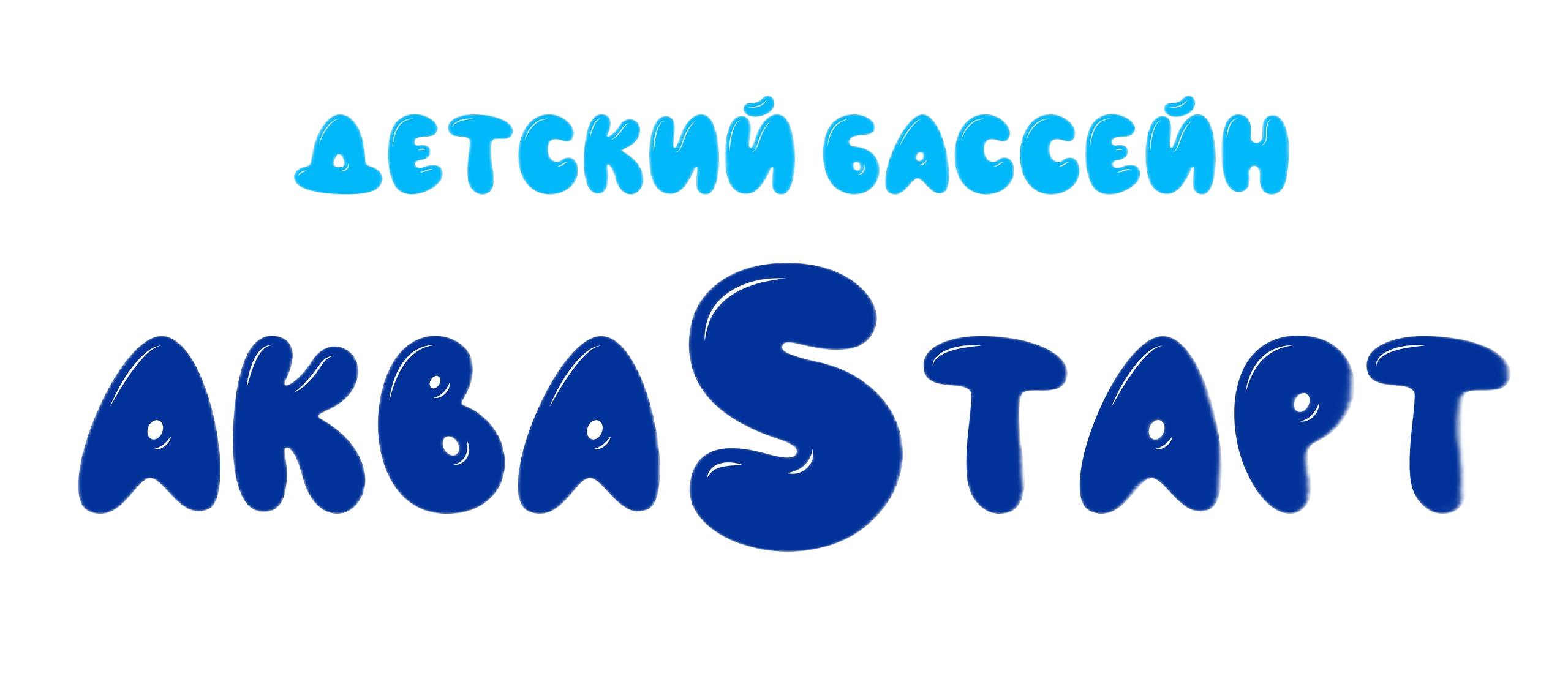 Детский бассейн «Аквастарт»