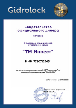 Сертификат Gidrolock 2023