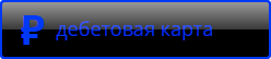 Оформить и заказать дебетовую карту с доставкой 