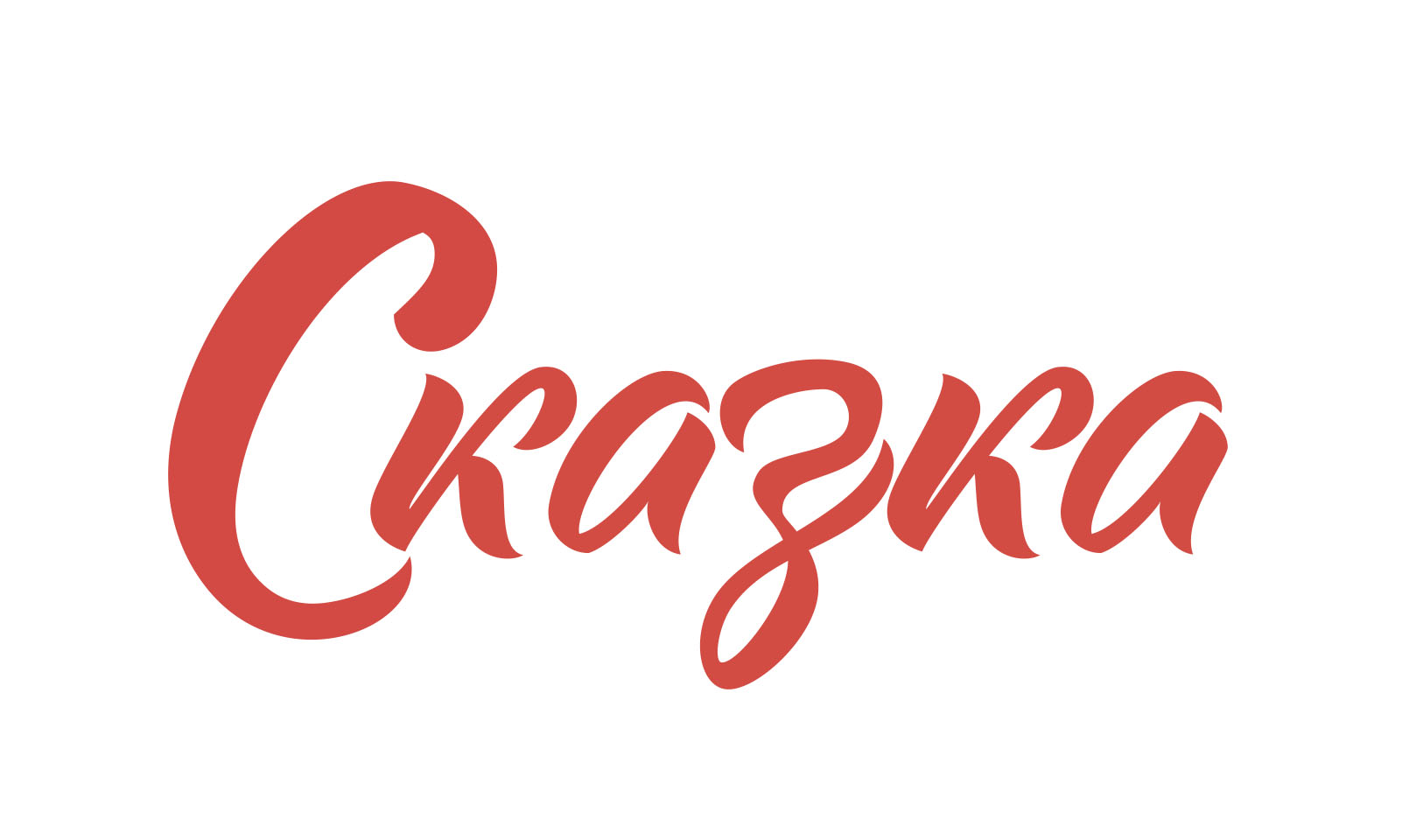 Сказка