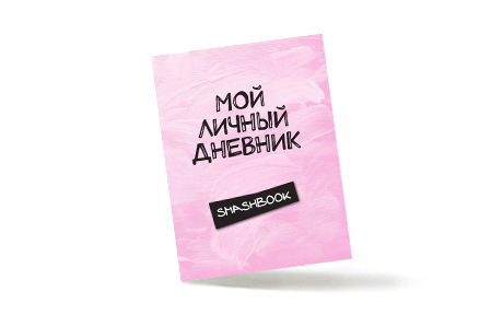 Личные дневники