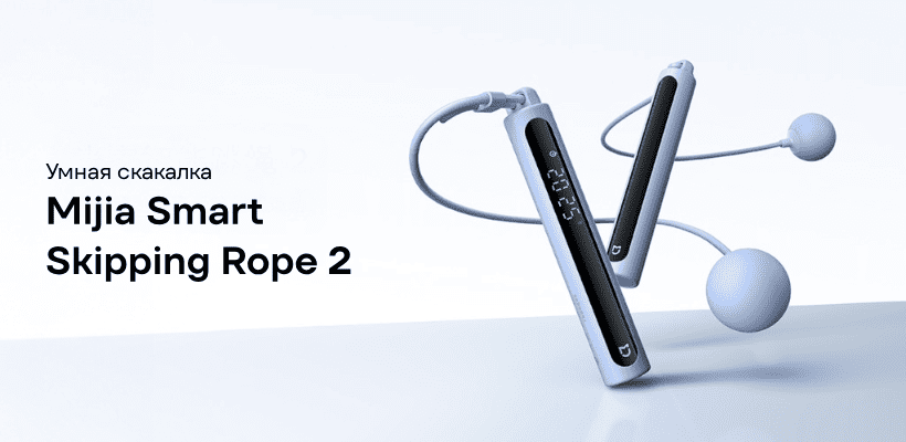 Скакалка Xiaomi Mijia Smart Skipping Rope 2 (MJTS02YM)-описание-1.jpg