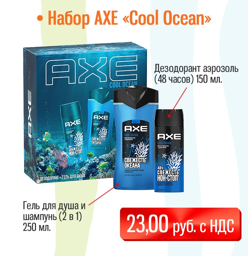 Подарочный набор на 23 февраля "AXE Cool Ocean"