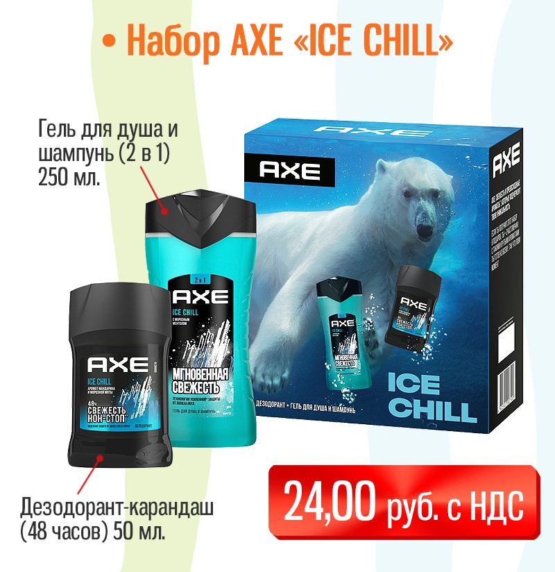 Подарочный набор на 23 февраля "ICE CHILL"