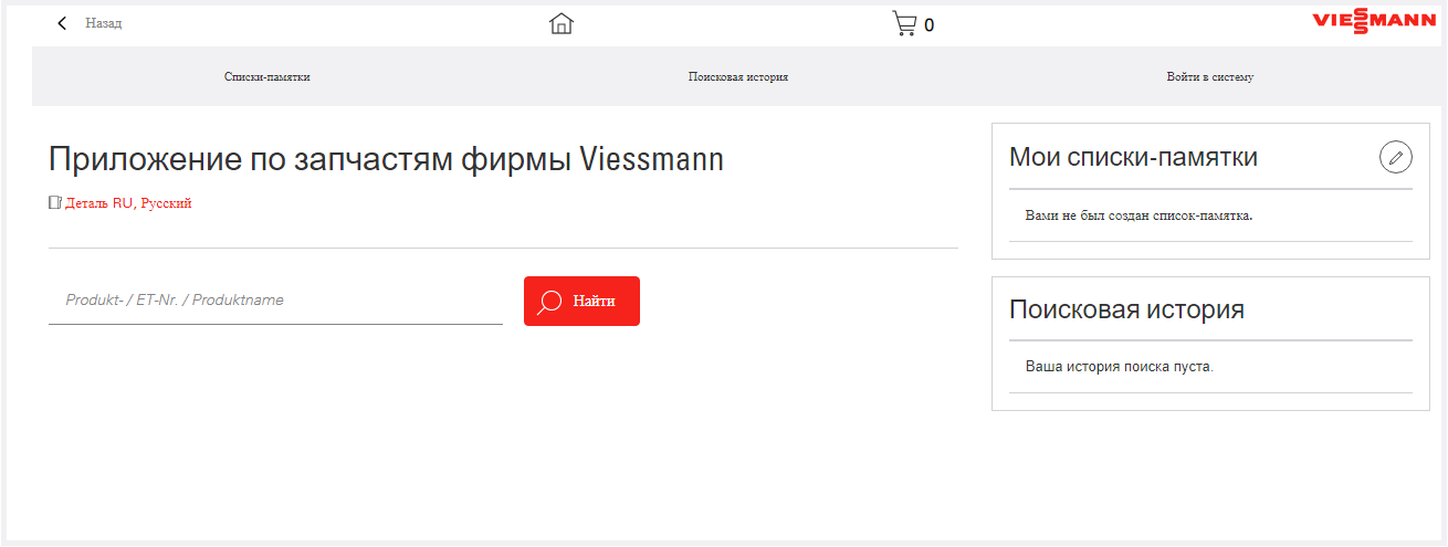 Приложение по запчастям фирмы Viessmann