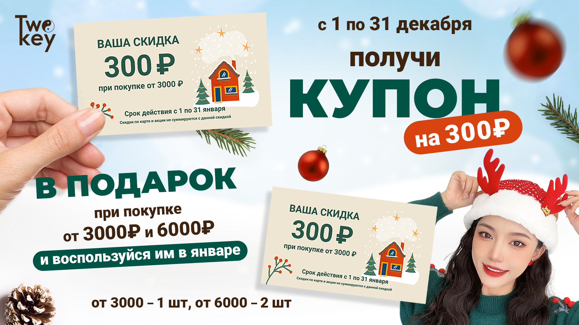 ТВ Купон 2025 TwoKey (1).png