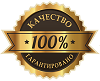 100% качество