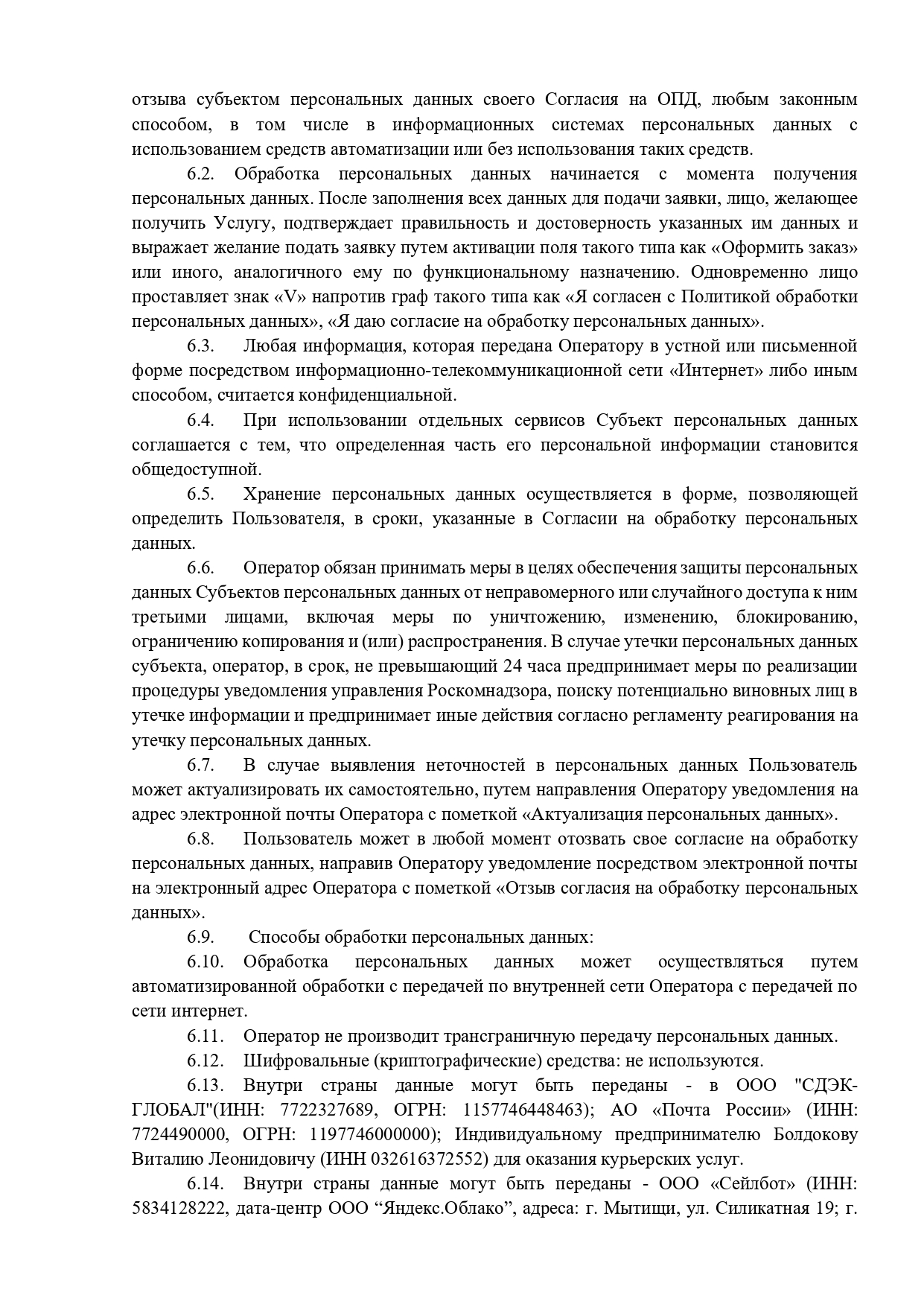 Политика_обработки_персональных_данных_продажи_page-0006.jpg
