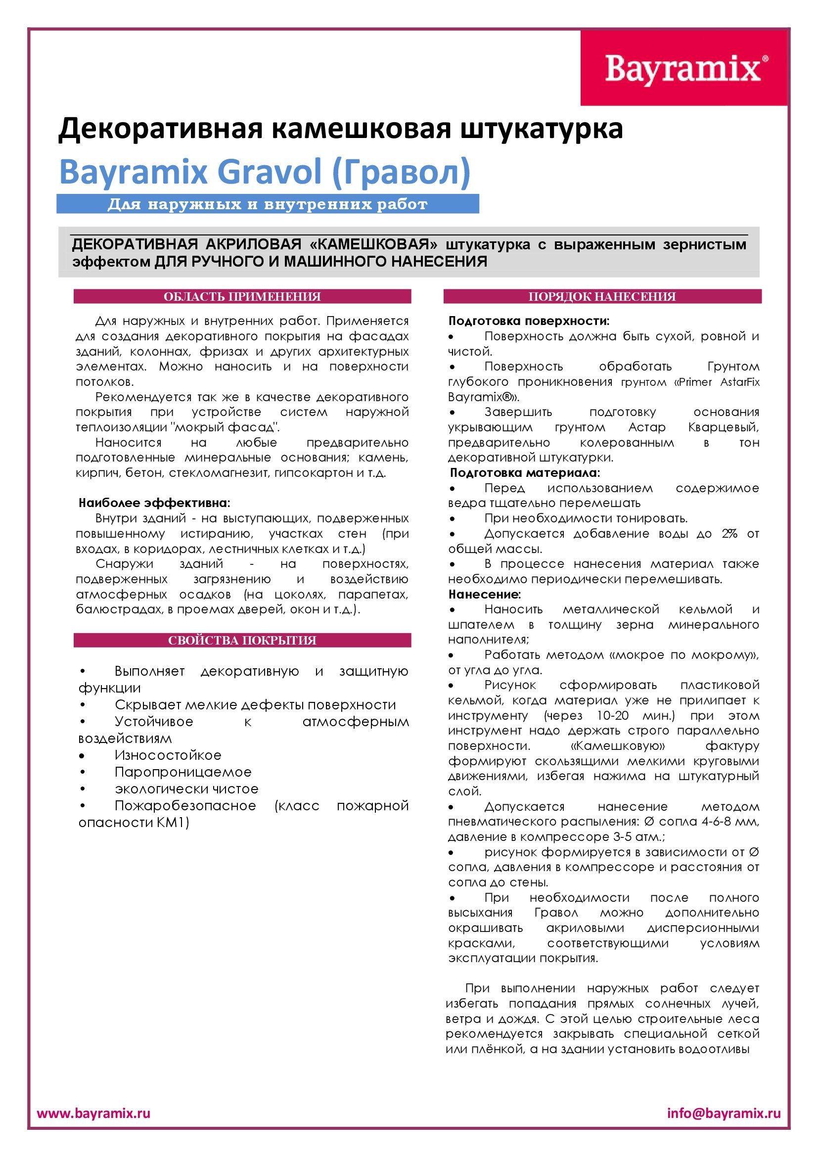 techniceskoe-opisanie-gravol-bayramix-1.jpg