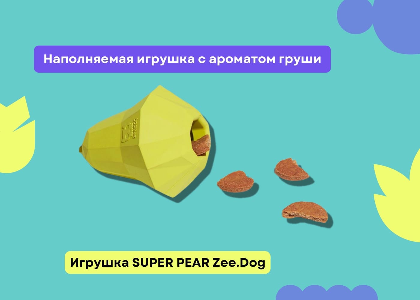 Интерактивная прочная игрушка для собак