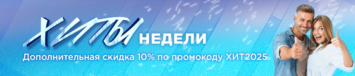 Хиты недели