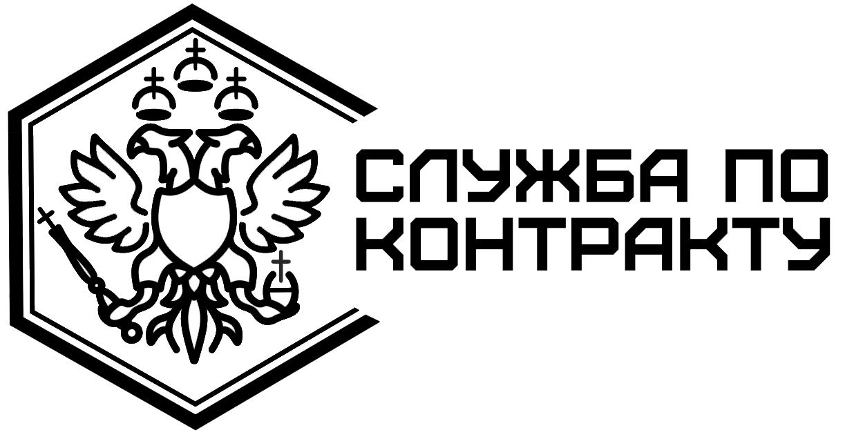 Служба по контракту