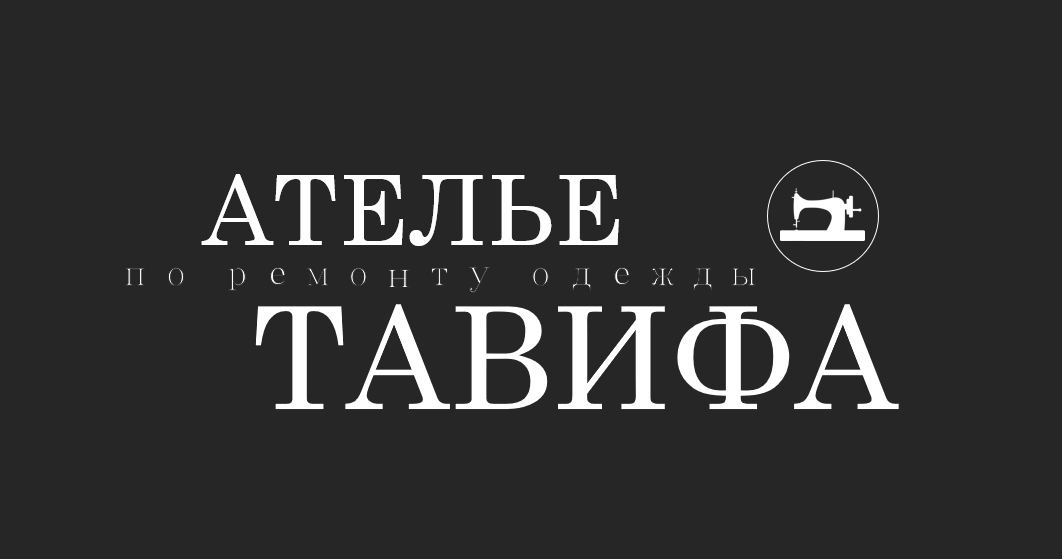 Ателье "ТАВИФА"