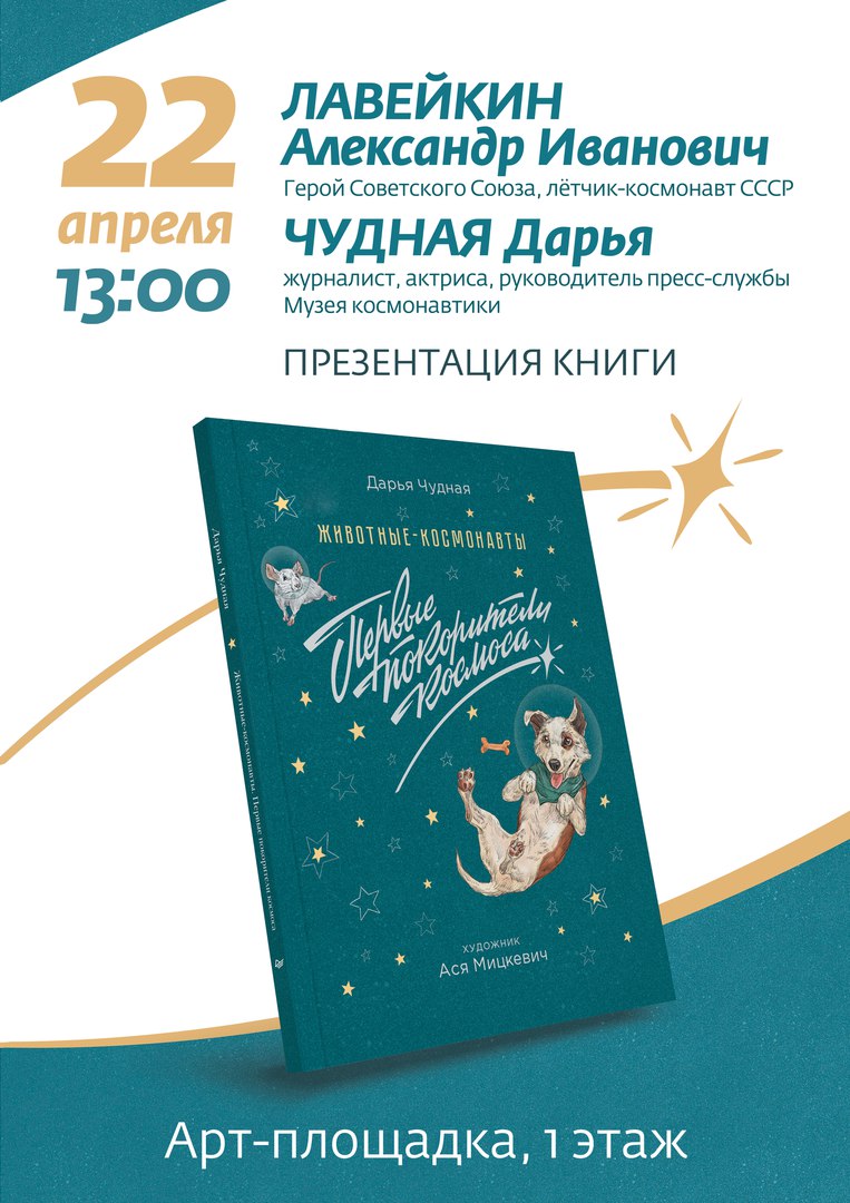 В Московском Доме Книги на Арбате представят книгу для детей о первых животных-космонавтах.