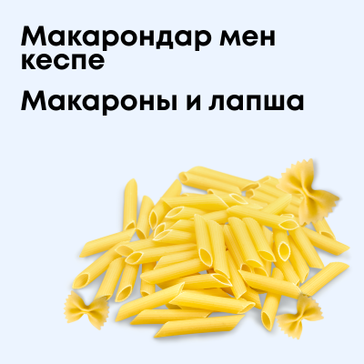 Макароны и лапша