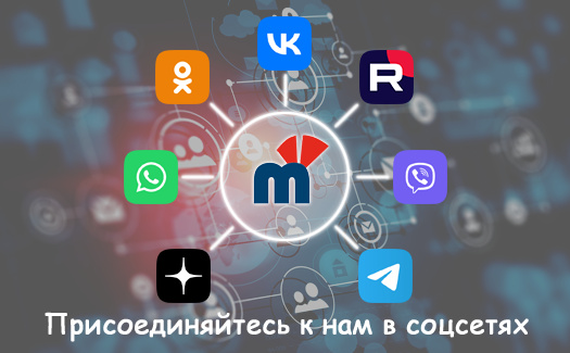 Присоединяйтесь к нам в соц.сетях