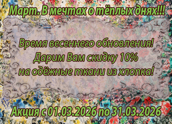 Акция с 01.03.2026 мини.jpg