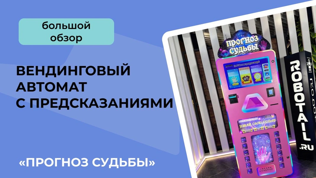 Технический обзор на вендинговый автомат &laquo;Прогноз судьбы&raquo;