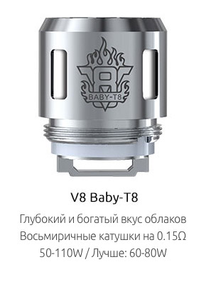 Испаритель SMOK V8 Baby-T8 0.15ом
