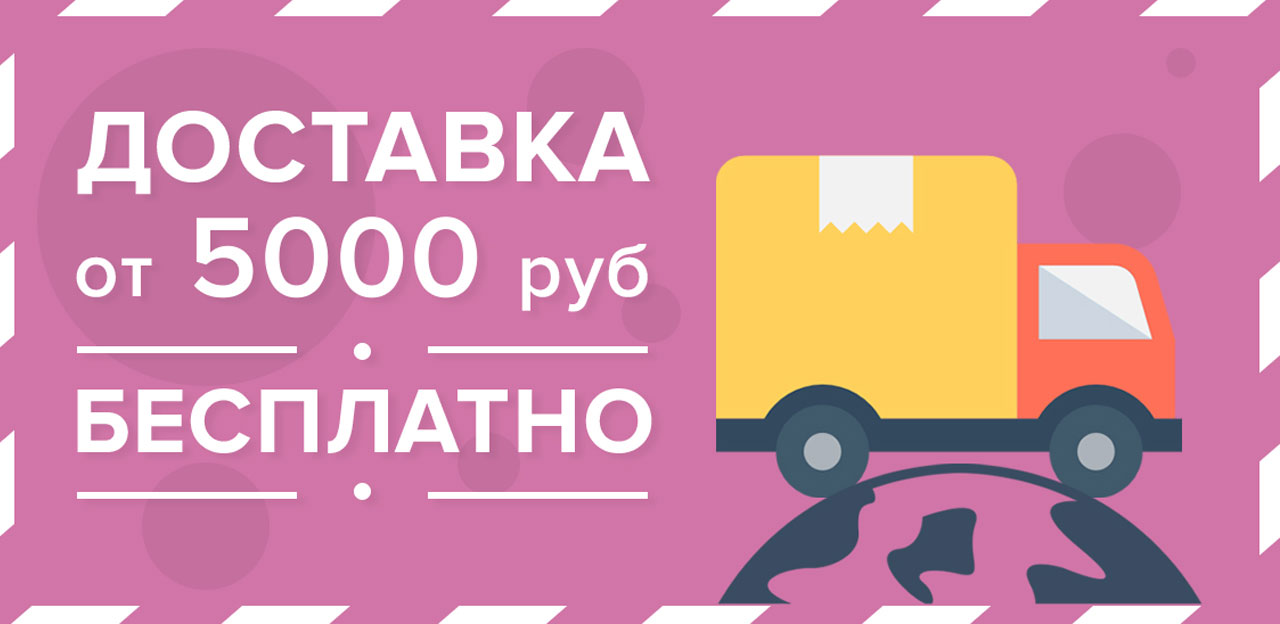 Заказ от 3000 рублей