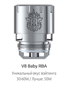 Испаритель SMOK V8 Baby RBA