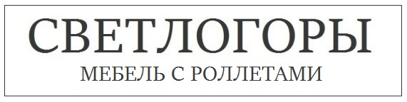 Мебель с роллетами
