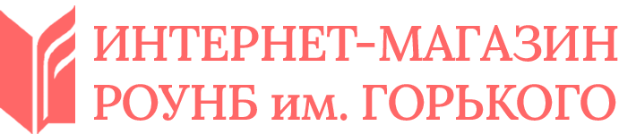 Книжный интернет магазин РОУНБ им. Горького