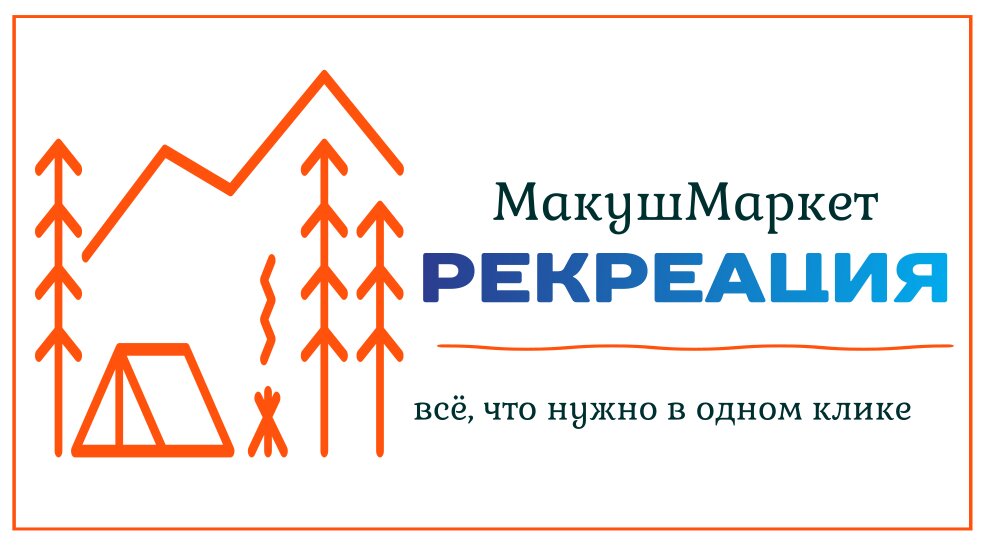 МакушМаркет РЕКРЕАЦИЯ  |  Интернет-магазин