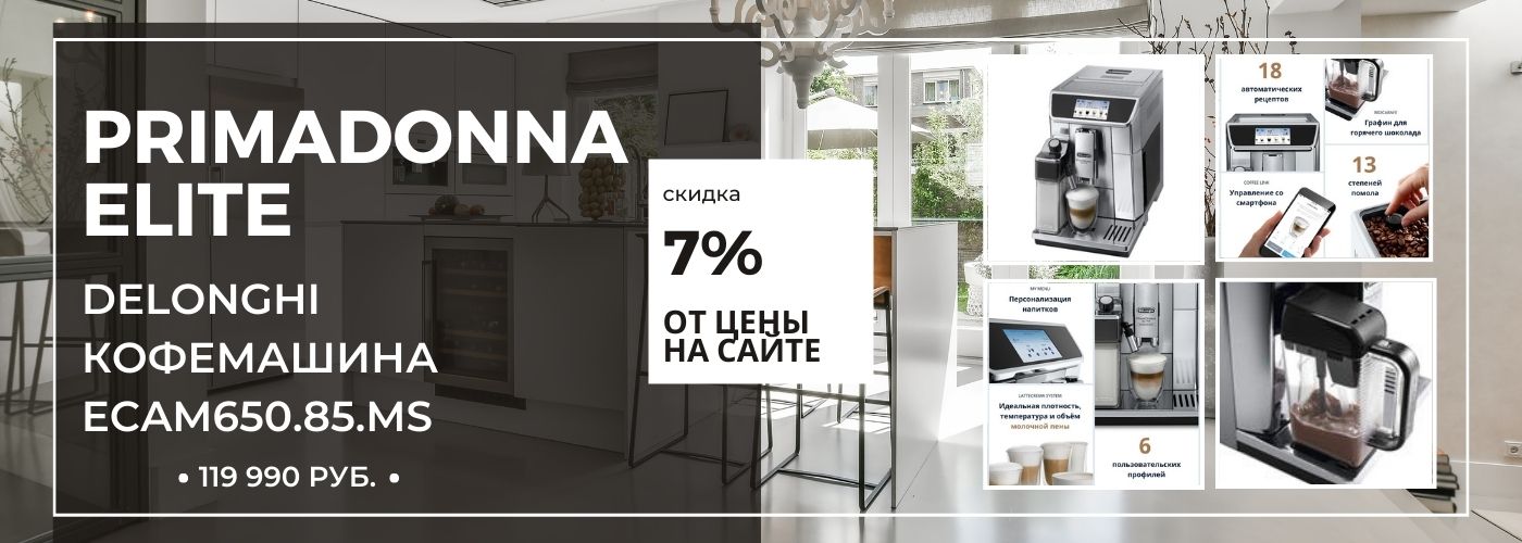 Кофемашина Delonghi Primadonna Elite 