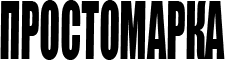 ПРОСТОМАРКА