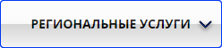 Популярные региональные государственные услуги Татарстан